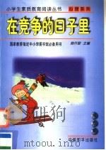 在竞争的日子里 1997 PDF电子版封面 780101880X 韩作黎主编