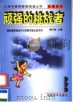 顽强的挑战者 1997 PDF电子版封面 7801018826 韩作黎主编