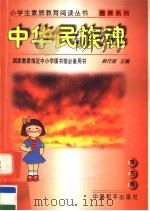 中华民族魂 1997 PDF电子版封面 7801018583 韩作黎主编