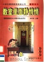 教室里面静悄悄 1997 PDF电子版封面 7801018605 韩作黎主编