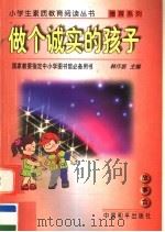 做个诚实的孩子 1997 PDF电子版封面 7801018613 韩作黎主编