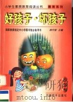 好孩子·坏孩子（1997 PDF版）