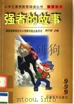强者的故事 1997 PDF电子版封面 7801018672 韩作黎主编