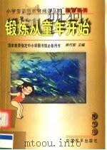 锻炼从童年开始 1997 PDF电子版封面 7801018702 韩作黎主编