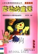 劳动的童话 1997 PDF电子版封面 7801018761 韩作黎主编