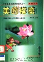 美的楷模 1997 PDF电子版封面 7801018710 韩作黎主编