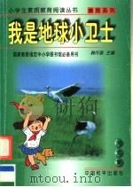我是地球小卫士（1997 PDF版）