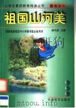 祖国山河美 1997 PDF电子版封面 7801018729 韩作黎主编