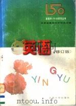 新高考150分系列丛书  英语（1997 PDF版）
