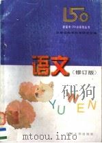 新高考150分系列丛书 语文 1997 PDF电子版封面 7311011337 甘肃省教育科学研究所编