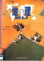 九年制义务教育实验教材  沿海版  地理  初级中学  第2册（1990 PDF版）