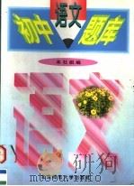 初中语文题库（1997 PDF版）