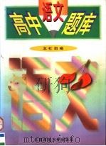 高中语文题库（1997 PDF版）