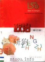 政治 修订版 1997.03 PDF电子版封面 7311007976 甘肃省教育科学研究所编