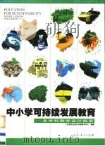 中小学可持续发展教育  各学科教学设计指南（1999 PDF版）