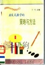 启发式教学的策略与方法 1997 PDF电子版封面 7801054660 于明主编