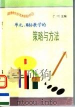 单元、目标教学的策略与方法 1997 PDF电子版封面 7801054660 于明主编