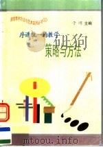 序进统一的教学策略与方法 1997 PDF电子版封面 7801054660 于明主编