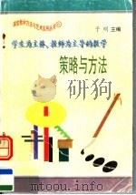 学生为主体  教师为主导的教学策略与方法（1997 PDF版）