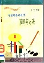 智能培养的教学策略与方法（1997 PDF版）