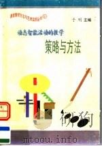 动态智能活动的教学策略与方法 1997 PDF电子版封面 7801054660 于明主编