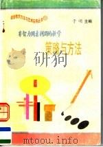非智力因素利用的教学策略与方法（1997 PDF版）