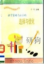 教学策略与方法的选择与优化（1997 PDF版）