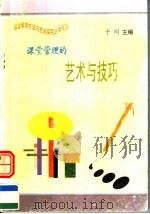 课堂管理的艺术与技巧 1997 PDF电子版封面 7801054660 于明主编