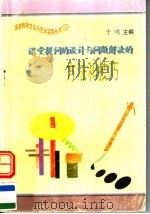 课堂提问的设计与问题解决的方法和技巧（1997 PDF版）