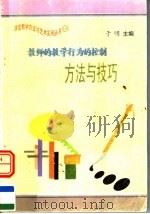 教师的教学行为的控制方法与技巧（1997 PDF版）