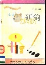备课的艺术与技巧 1997 PDF电子版封面 7801054660 于明主编