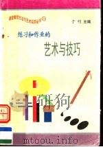 练习和作业的艺术与技巧 1997 PDF电子版封面 7801054660 于明主编