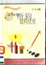 课堂教学的结构优化（1997 PDF版）