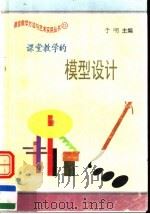 课堂教学的模型设计（1997 PDF版）