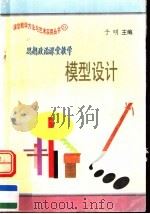 思想政治课堂教学模型设计（1997 PDF版）