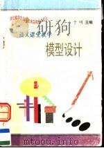 语文课堂教学模型设计（1997 PDF版）