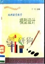 地理课堂教学模型设计（1997 PDF版）