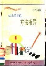 课业学习的方法指导   1997  PDF电子版封面  7801054660  于明主编 