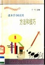 课业学习的实用方法和技巧 1997 PDF电子版封面 7801054660 于明主编