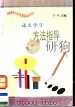 语文学习方法指导（1997 PDF版）