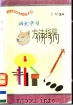 历史学习方法指导（1997 PDF版）