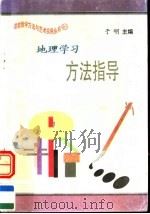 地理学习方法指导（1997 PDF版）