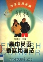 高中英语新实用语法 1999 PDF电子版封面 7538252703 田湖龙等编