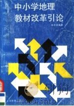中小学地理教材改革引论（1996 PDF版）