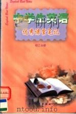 中学生英语优秀课堂笔记  初三分册（1998 PDF版）