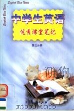 中学生英语优秀课堂笔记 高三分册 1999 PDF电子版封面 7800946703 尹玉成主编