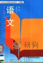 九年制义务教育试验教材 沿海版 语文 初中 第1册 修订版 1990 PDF电子版封面 7536103433
