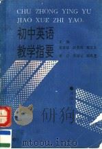 初中英语教学指要  中（1992 PDF版）