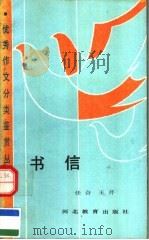 书信 1992 PDF电子版封面 7543413256 任合,王芹主编