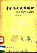 中学语文疑难解析 谈文章的中心与结构 1991 PDF电子版封面 750150475X 张永昌著